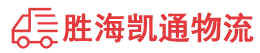 潮州到青岛物流公司